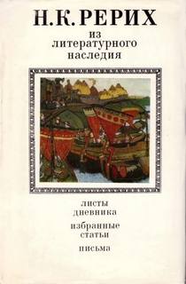 Рерих Николай - Из литературного наследия