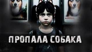 Радченко Александр - Пропала собака!