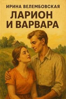 Велембовская Ирина - Ларион и Варвара