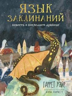 Уейр Гаррет - Язык заклинаний