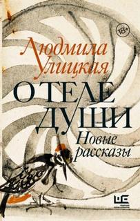 Улицкая Людмила - Серпантин