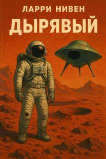 Нивен Ларри - Дырявый
