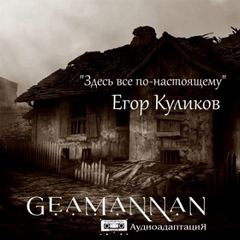 Куликов Егор - Здесь всё по-настоящему