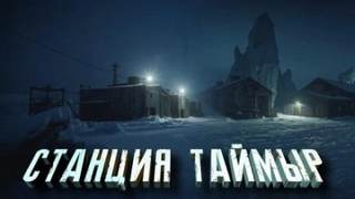 Зубенко Александр - Станция «Таймыр»
