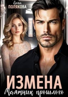 Полякова Лана - Измена. Маятник прошлого