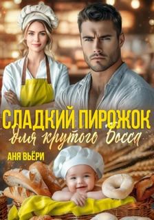 Вьёри Аня - Сладкий Пирожок для крутого Босса