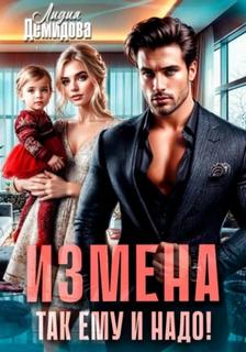 Демидова Лидия - Измена. Так ему и надо!