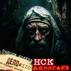 Долгов Максим - Дверь в другой мир 06. НСК дело № 110. Доллгауз