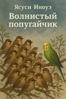 Иноуэ Ясуси - Волнистый попугайчик