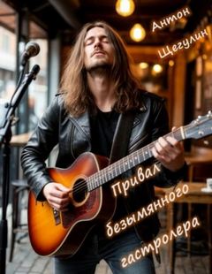 Щегулин Антон - Привал безымянного гастролера