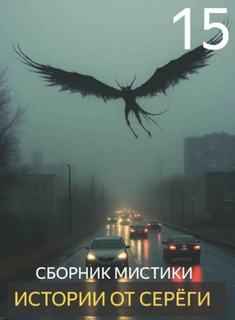 Денисов Сергей - Истории от Серёги 15