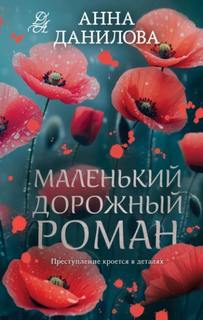 Данилова Анна - Маленький дорожный роман