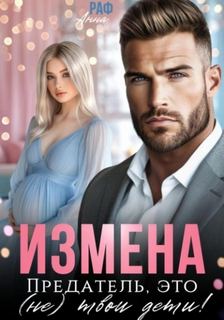 Раф Анна - Измена. Предатель, это (не)твои дети!