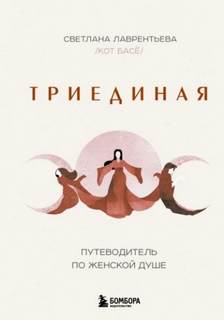 Лаврентьева Светлана - Триединая. Путеводитель по женской душе