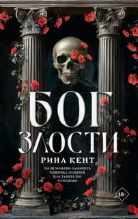 Кент Рина - Наследие богов 01. Бог злости