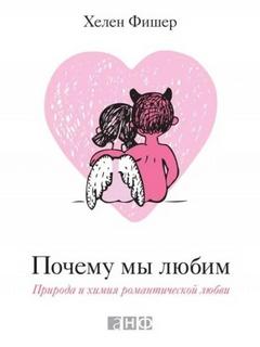 Фишер Хелен - Почему мы любим. Природа и химия романтической любви