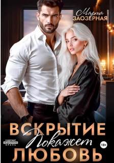 Заозерная Марта - Вскрытие покажет любовь
