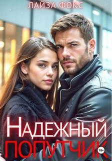 Фокс Лайза - Надежный попутчик
