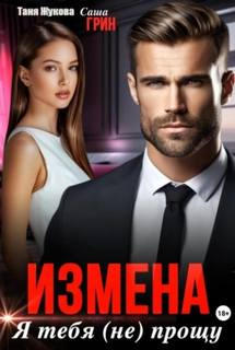 Раф Анна - Измена. Я тебя (не) прощу!