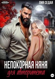Седая Лия - Непокорная няня для авторитета