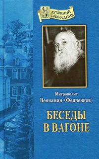 Федченков Вениамин - Беседы в вагоне