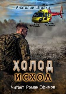 Штольц Анатолий - Холод 04. Исход