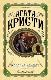 Кристи Агата - Эркюль Пуаро. Коробка конфет