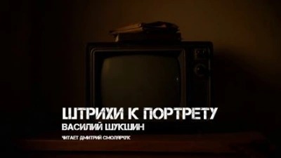 Шукшин Василий - Штрихи к портрету