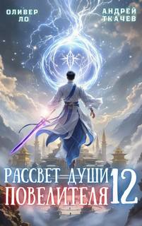Ло Оливер, Ткачев Андрей - Безоблачное Небо 12. Рассвет Души Повелителя. Том 12