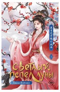 Вэйчжи Тэнло - Светлый пепел Луны