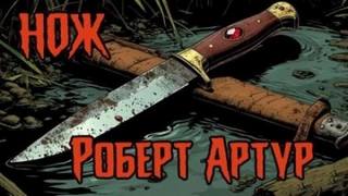 Артур Роберт - Нож