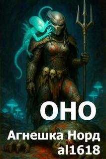 Норд Агнешка, al1618 - Оно