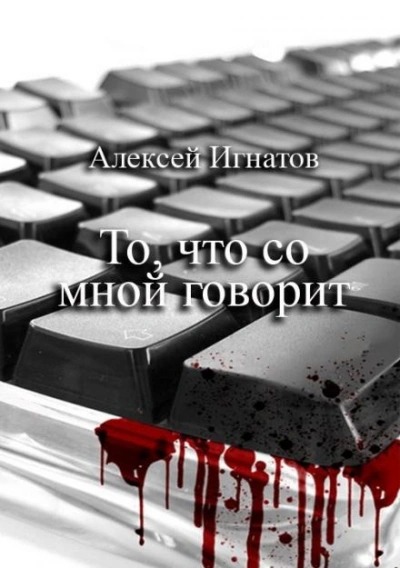 Игнатов Алексей - То, что со мной говорит