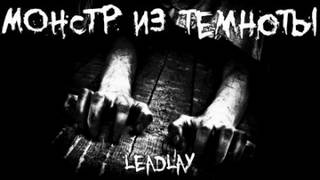 Leadlay - Монстр из темноты