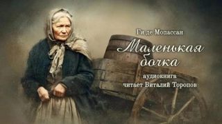 Мопассан Ги де - Маленькая бочка