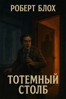 Блох Роберт - Тотемный столб