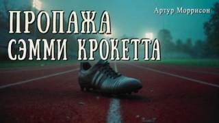 Моррисон Артур - Пропажа Сэмми Крокетта