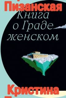 Пизанская Кристина - Книга о граде женском