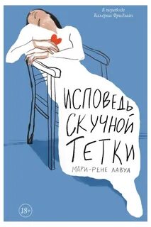 Лавуа Мари-Рене - Исповедь скучной тетки