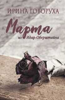 Говоруха Ирина - Марта из Идар-Оберштайна