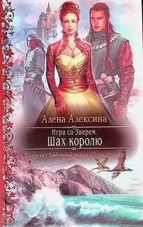 Алексина Алёна - Игра со Зверем 02. Шах королю