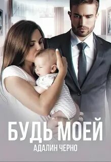 Черно Адалин - Смелые 03. Будь моей