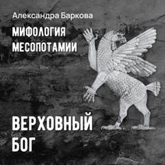 Баркова Александра - Мифология Месопотамии (серия аудиокниг)