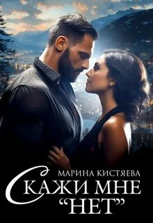 Кистяева Марина - Территория любви 02. Скажи мне «нет»