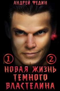 Федин Андрей - Новая жизнь тёмного властелина 01, 02