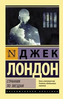 Лондон Джек - Смирительная рубашка (Звёздный странник, Странник по звездам, Межзвездный скиталец)