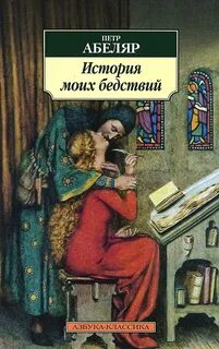 Абеляр Пьер - История моих бедствий