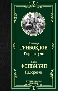 Грибоедов Александр, Фонвизин Денис - Горе от ума. Недоросль