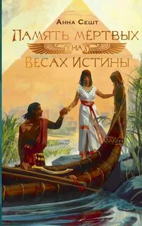Сешт Анна, Shunyah - Смерть придёт на лёгких крыльях 02. Память мёртвых на Весах Истины