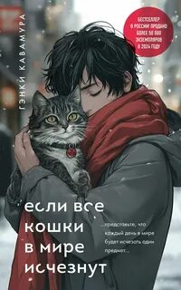 Кавамура Гэнки - Если все кошки в мире исчезнут